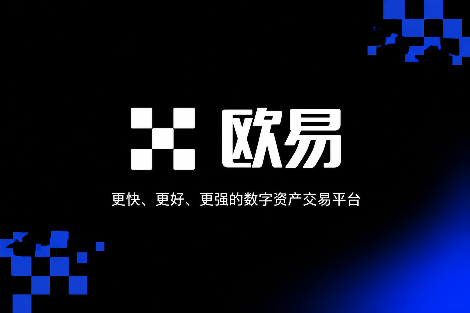 欧交易所app安装交易平台客户端